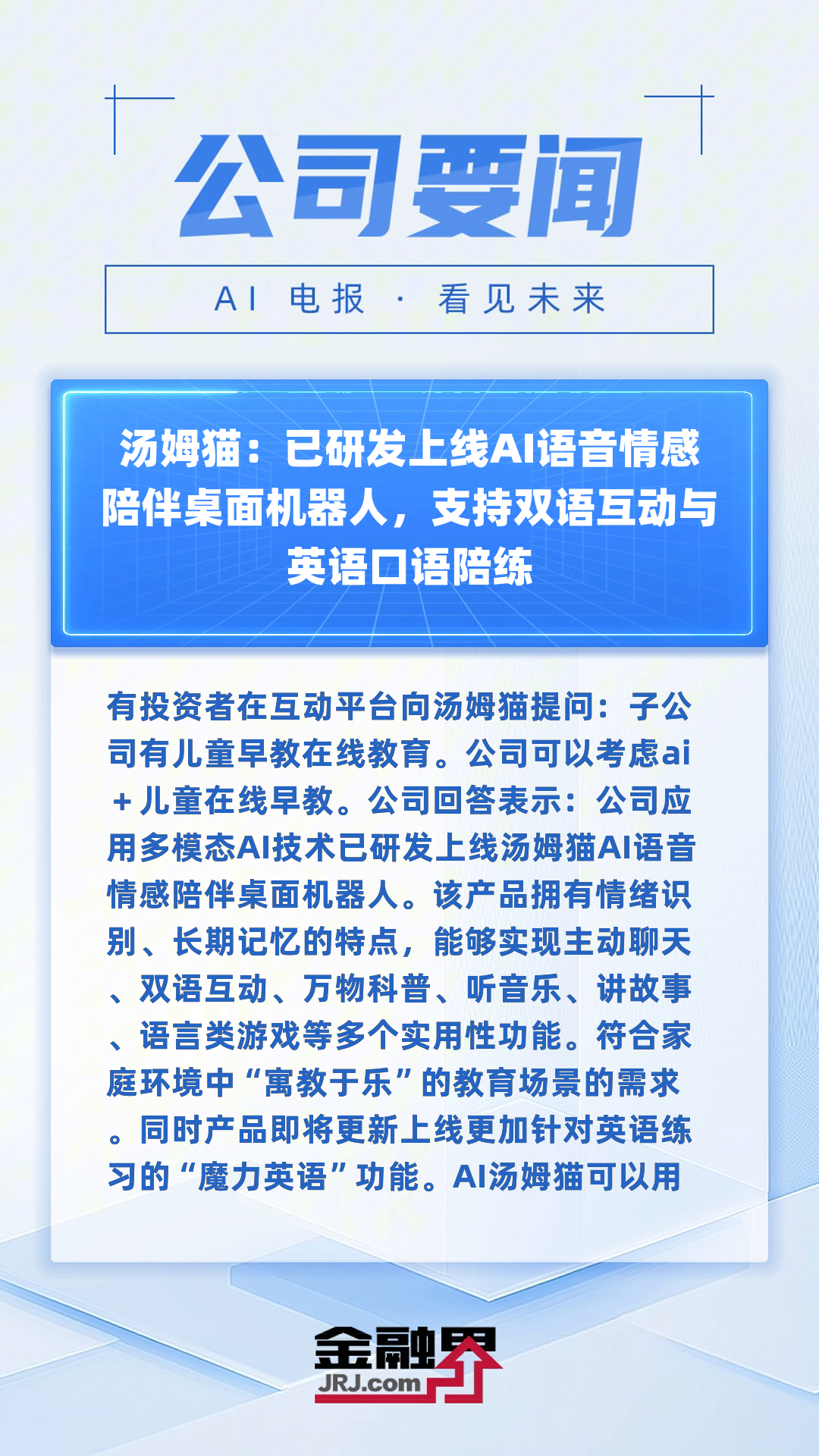 汤姆猫:已研发上线AI语音情感陪伴桌面机器人,支持双语互动与英语口语陪练|快报