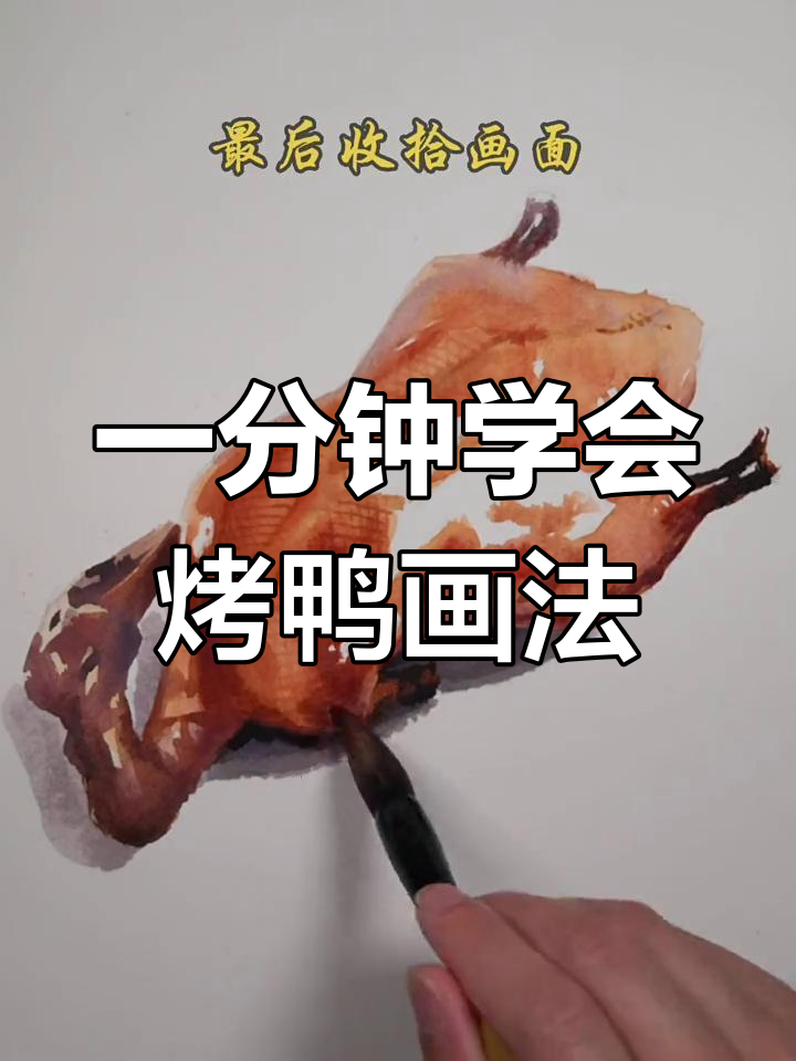 轻松学画烤鸭,水彩教程一分钟搞定