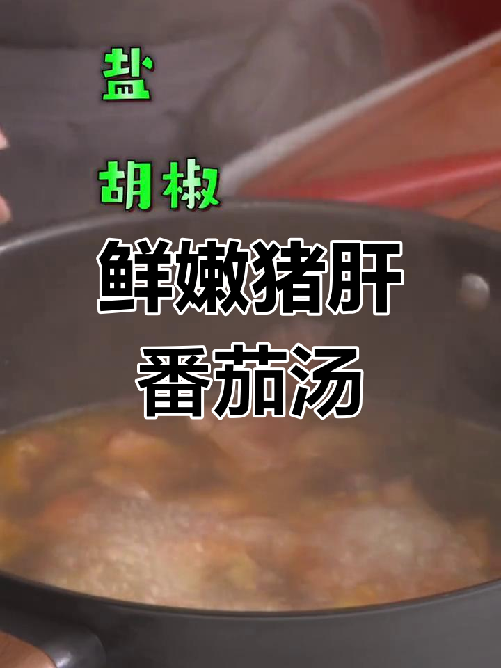 番茄猪肝汤,酸爽美味轻松做