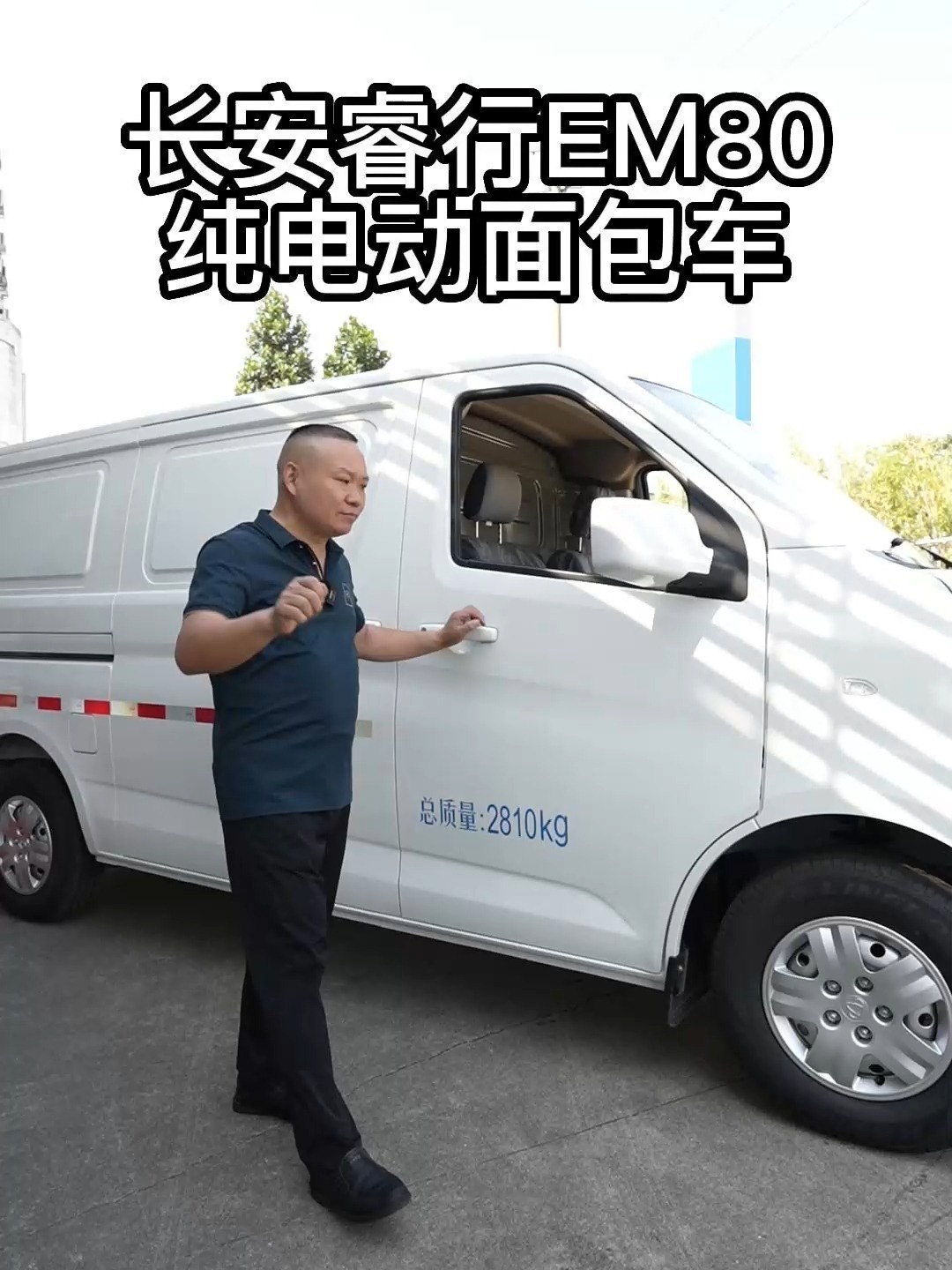 长安睿行EM80纯电动面包车
