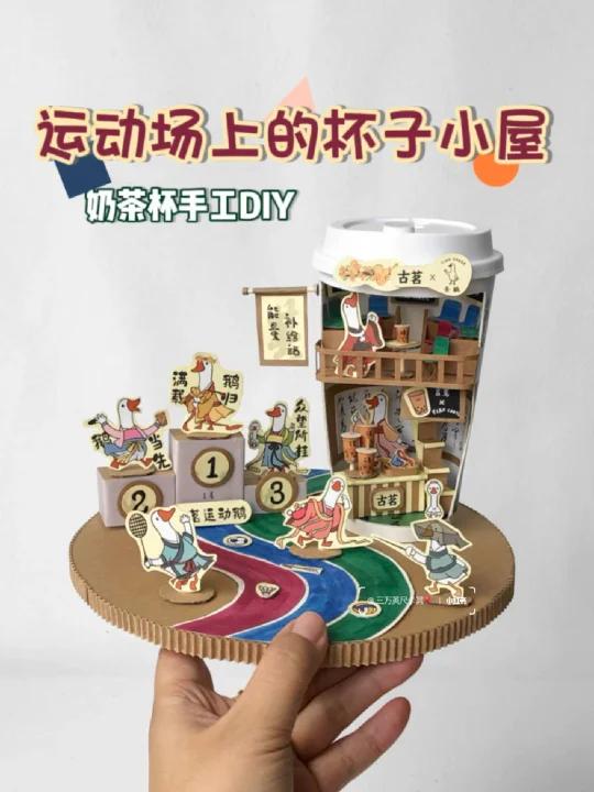 奶茶杯手工DIY|运动场上的杯子小屋制作教程