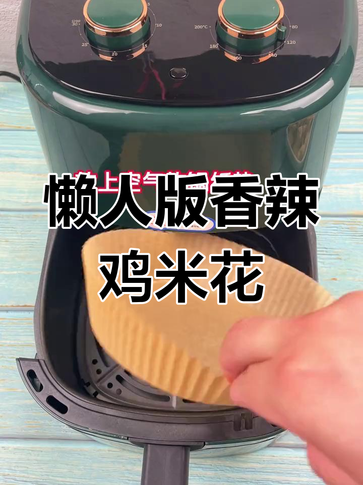 空气炸锅鸡米花,香辣干碟轻松搭配