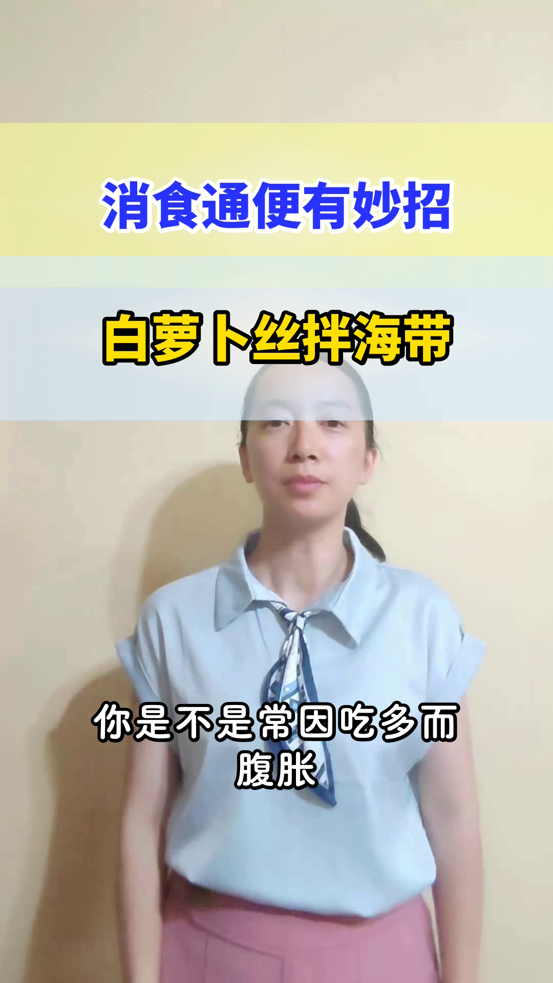 白萝卜丝拌海带,助你消食通便