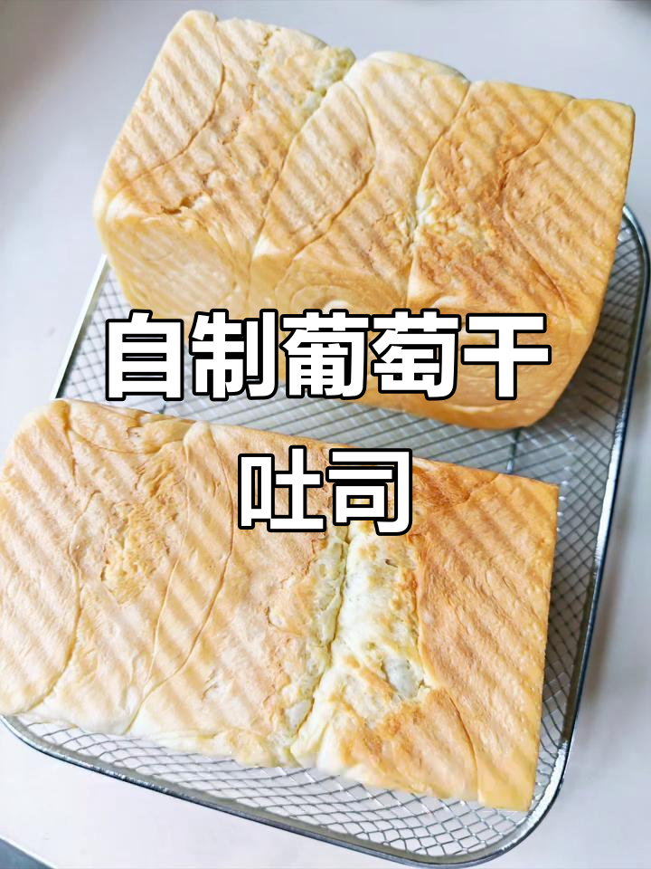 葡萄干吐司面包制作全攻略,轻松做出完美早餐