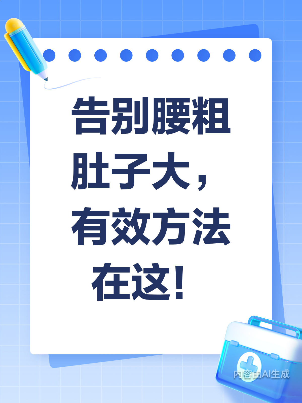 腰粗肚子大?这样调整才有效!