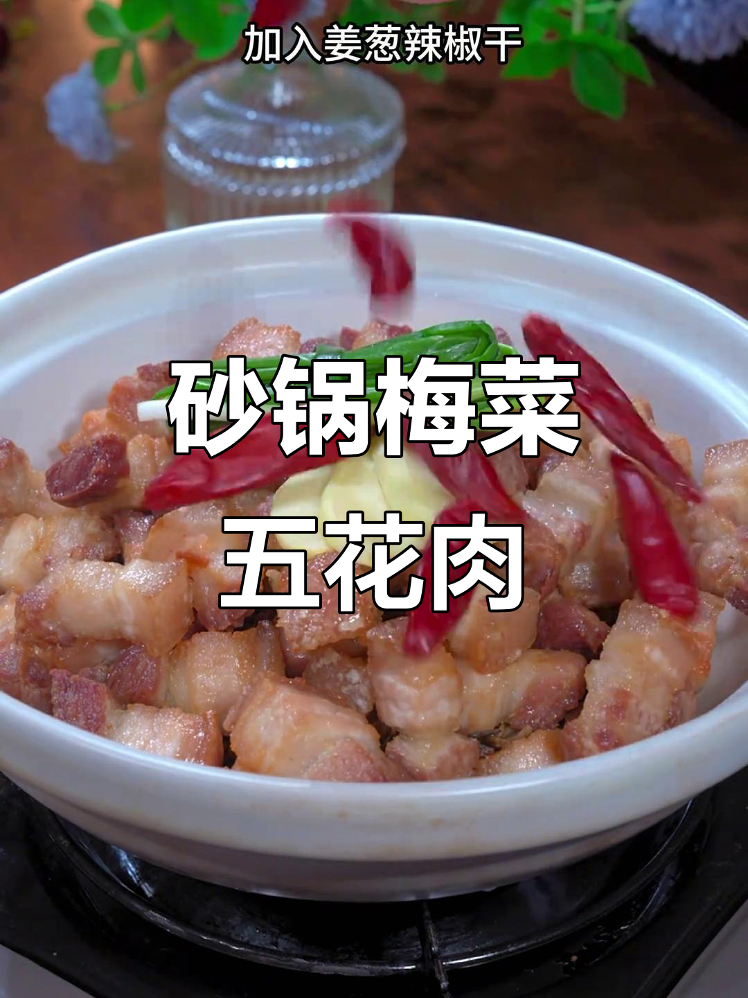 砂锅梅菜五花肉，下饭神器，味道超赞