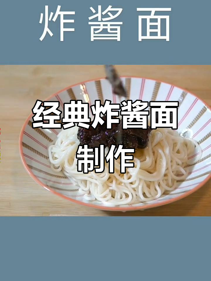 正宗炸酱面做法,干黄酱与五花肉的完美结合
