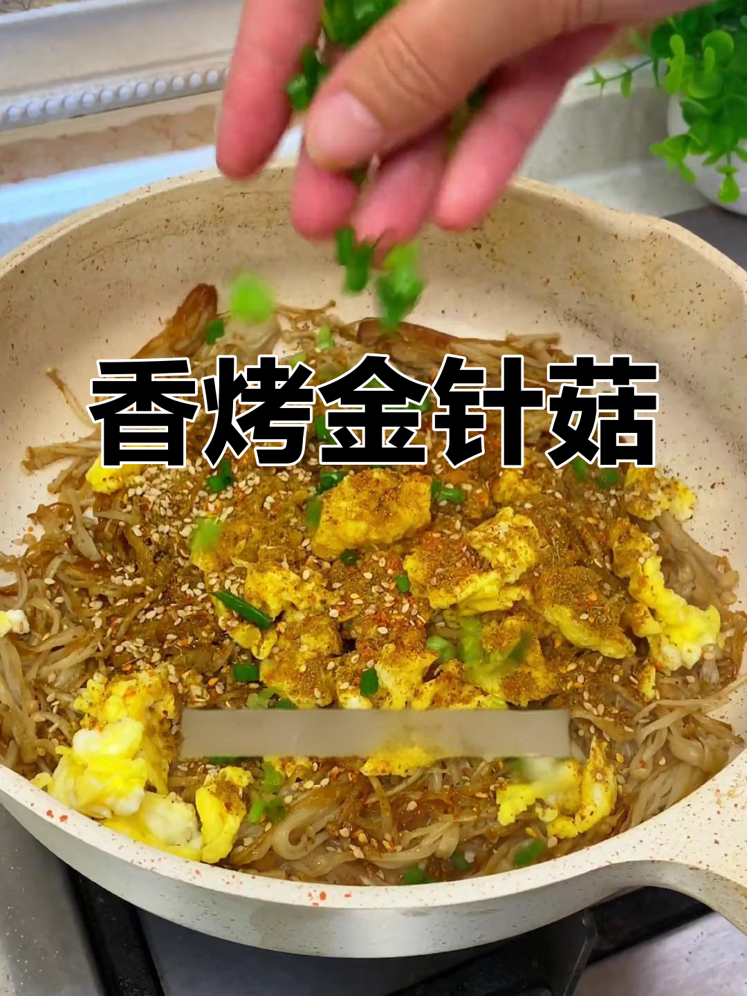 低卡烧烤金针菇,外焦里嫩超好吃