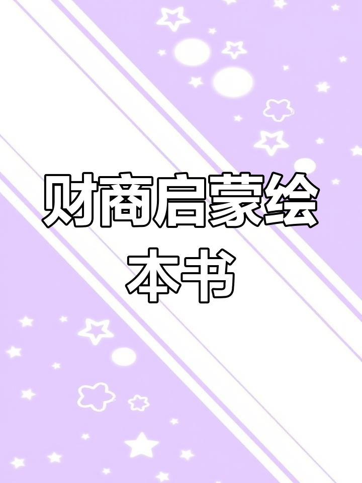 财商启蒙从绘本开始,让孩子轻松理解金钱与理财