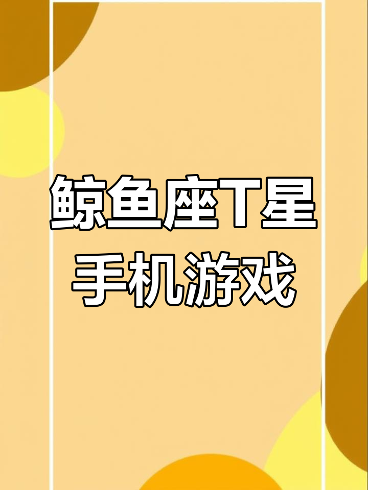 鲸鱼座T星：虚幻引擎打造的手机3A大作，震撼画质挑战极限