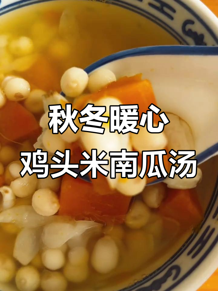 秋季滋补小甜汤,鸡头米南瓜百合炖出自然甘甜