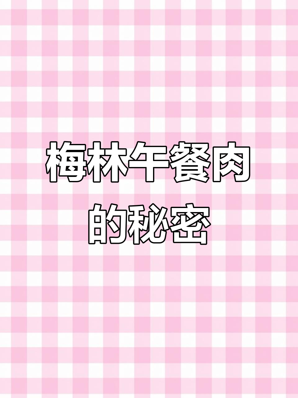 梅林午餐肉为何有两种包装?背后隐藏的历史真相