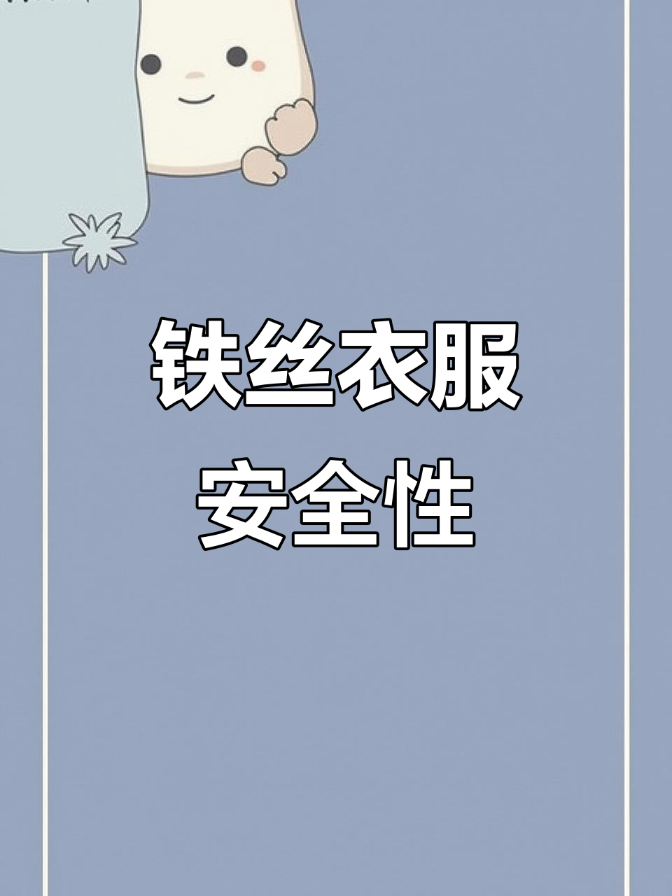 3月19日,将铁丝融入衣物穿着安全吗?
