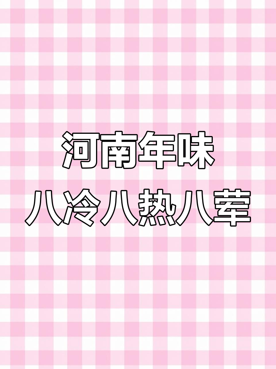 河南过年必吃八道凉菜、八大热菜，满满一桌全是荤菜