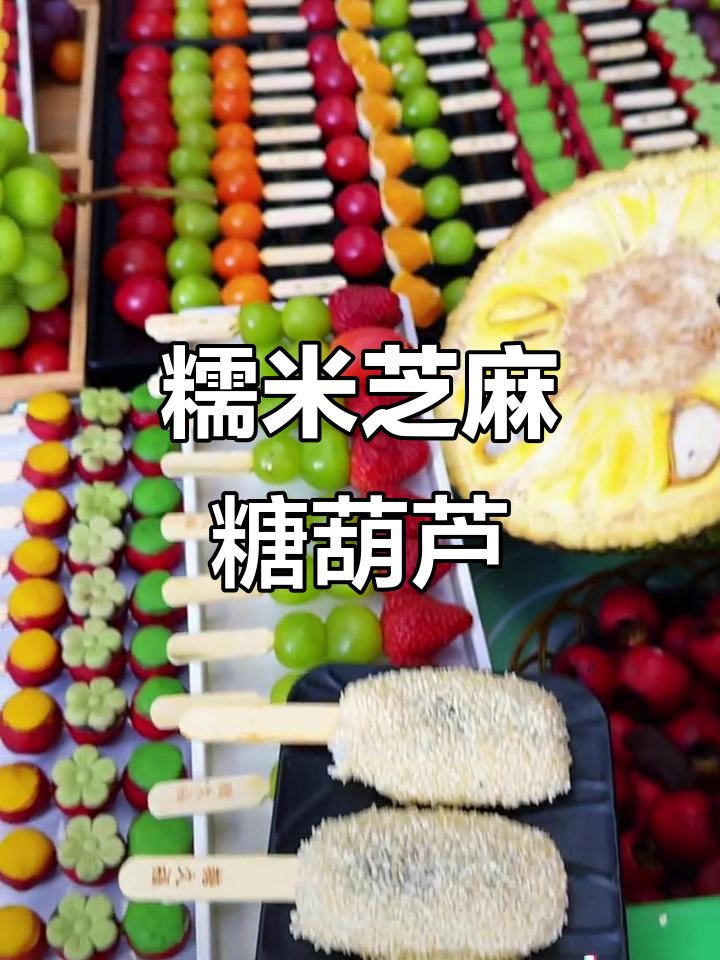 糯米芝麻糖葫芦制作秘籍,轻松学会这道美味小吃