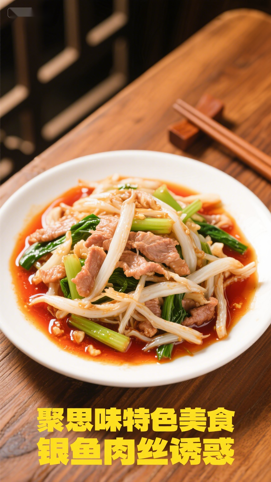 聚思味特色美食,银鱼肉丝诱惑