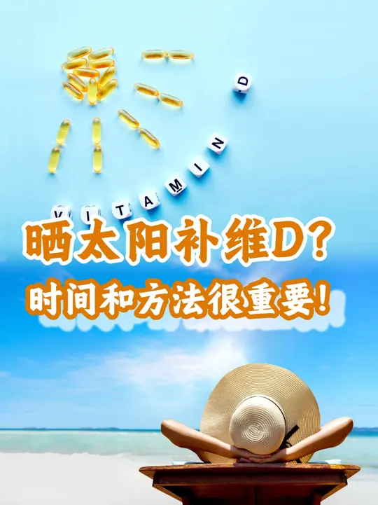 晒太阳补维D，时间和方法很重要！