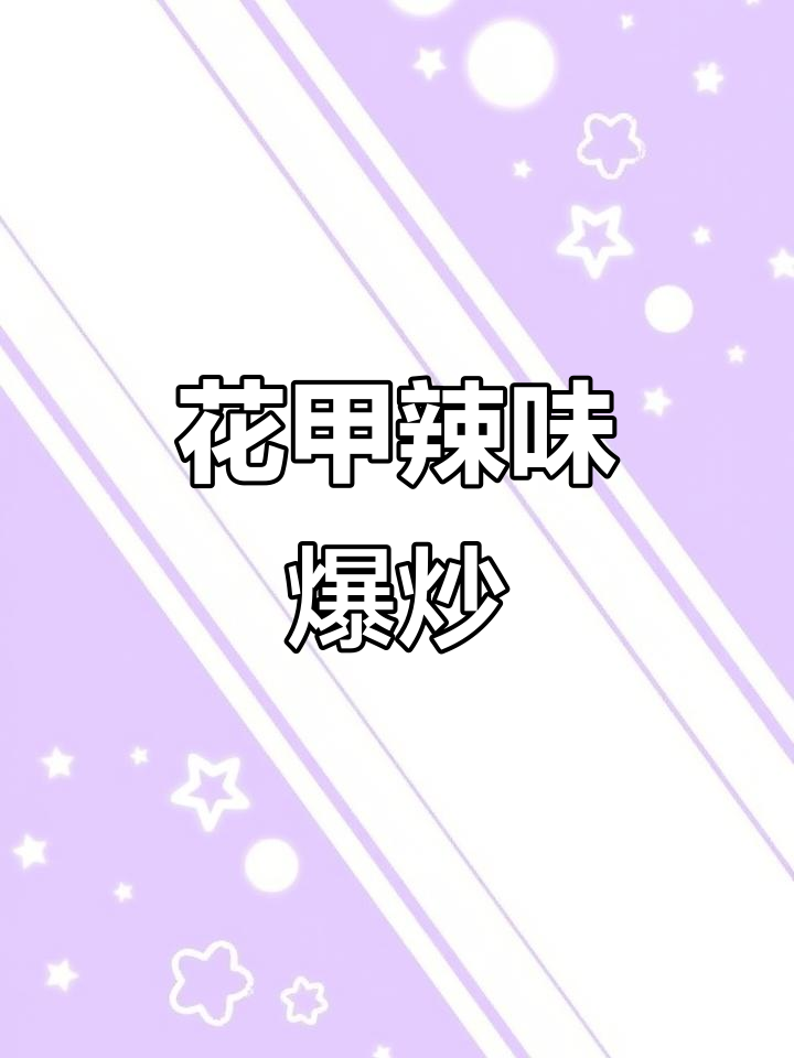 麻辣花甲爆炒,川椒麻香扑鼻!