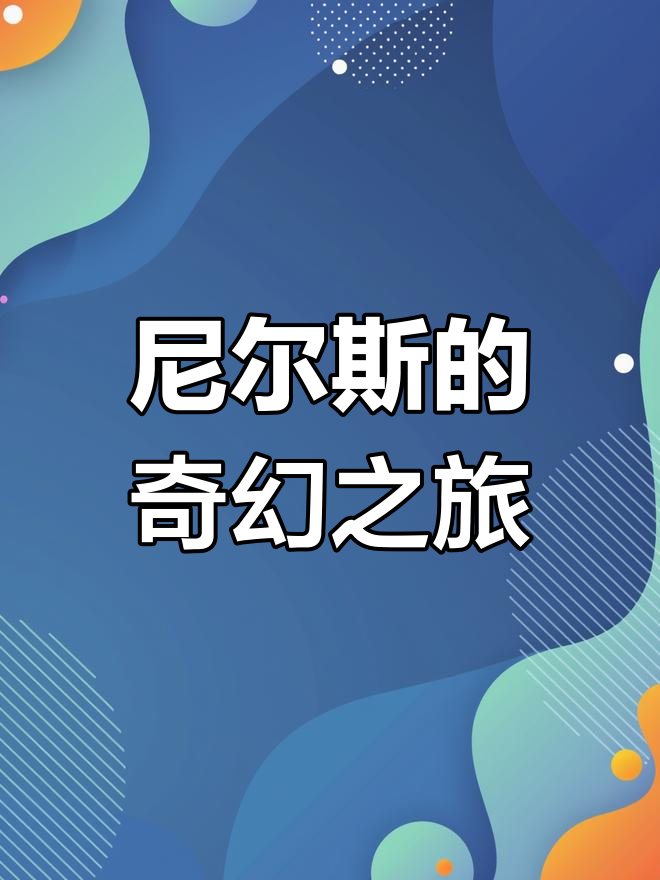 《尼尔斯骑鹅旅行记》完整版,适合六年级学生阅读