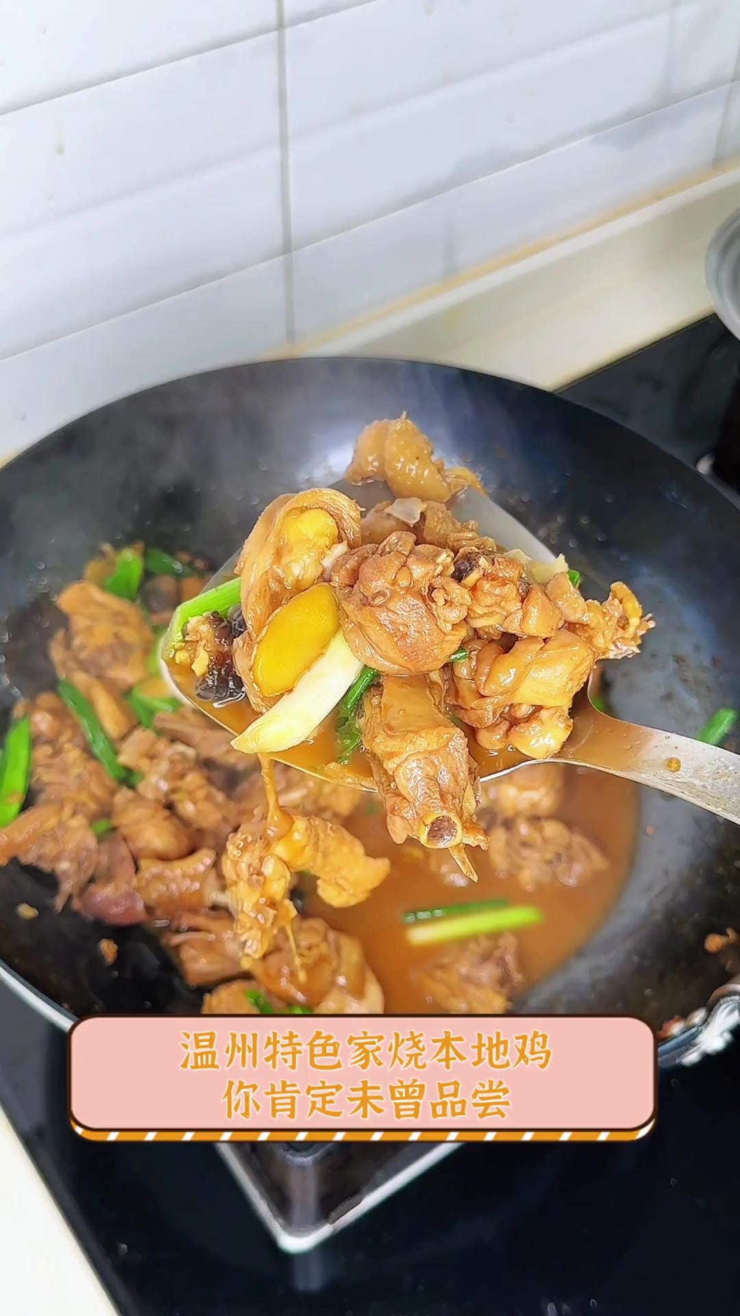 温州特色家烧本地鸡,你肯定未曾品尝