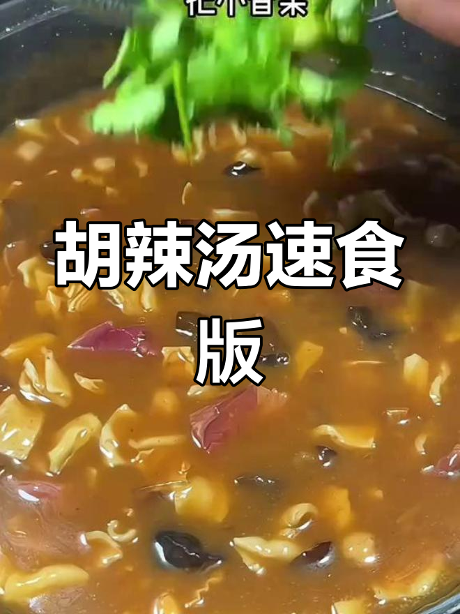 河南特产胡辣汤,牛肉味速食早餐