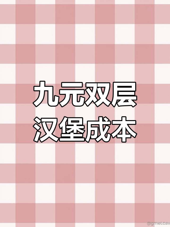 9元两个汉堡成本揭秘:香辣鸡腿堡究竟值多少钱?