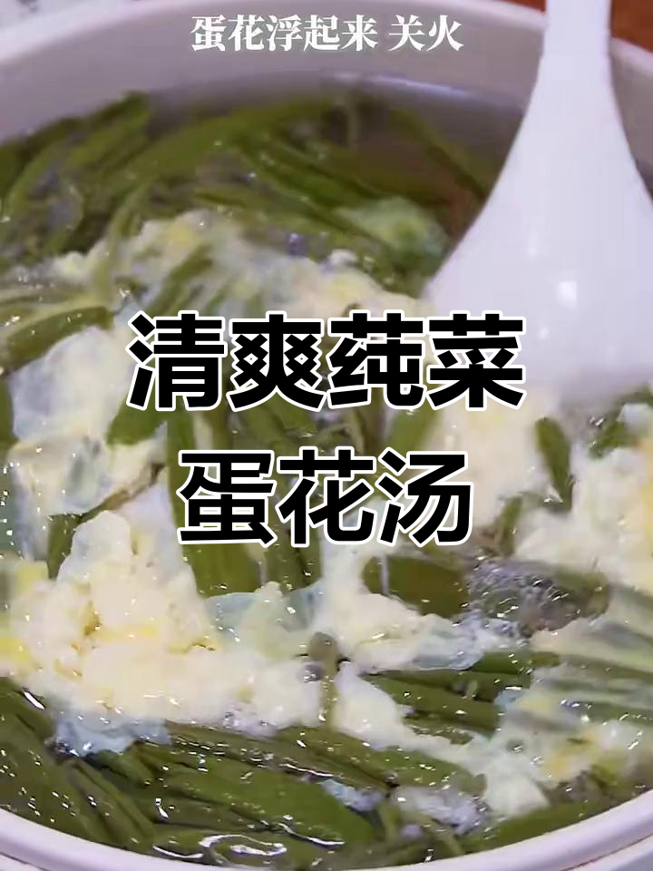 这碗莼菜蛋花汤,口感滑溜又清新,做法超简单