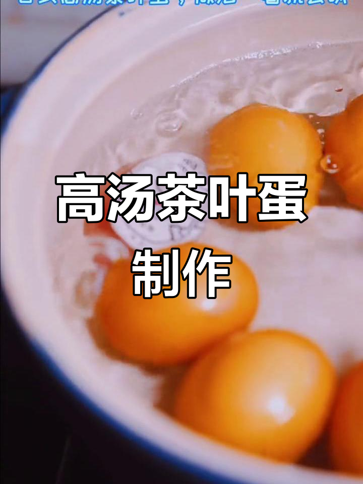 这款高汤茶叶蛋,做法超简单!早餐新风味等你来试