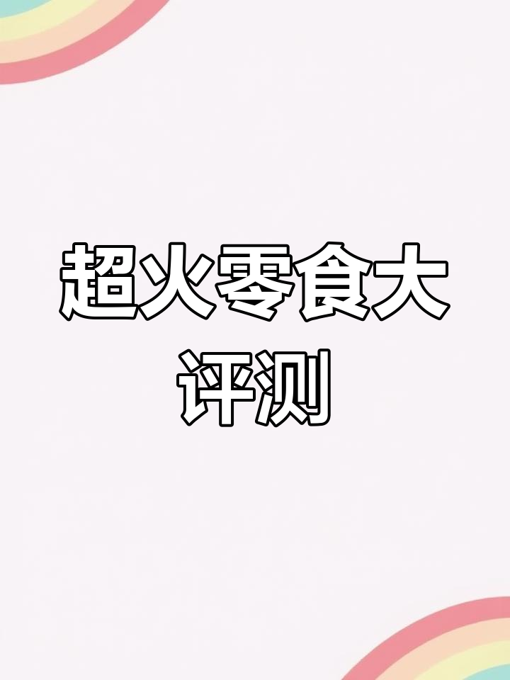 洗衣粉糖和冰淇淋巧克力,超火零食测评!