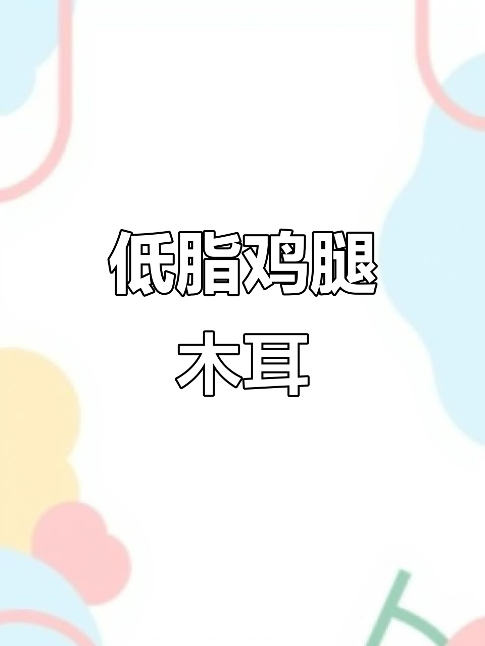 鸡腿炒木耳,低脂美味又下饭