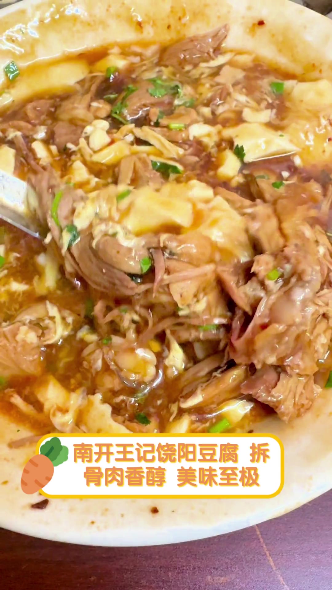 南开王记饶阳豆腐，拆骨肉香醇，美味至极