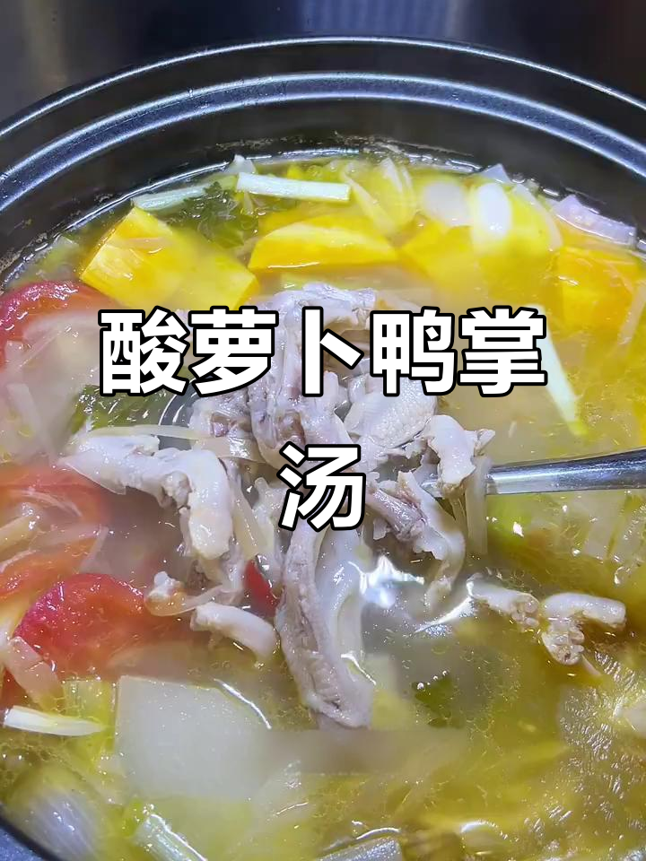 酸萝卜鸭掌汤,轻松去腥味,砂锅炖出美味