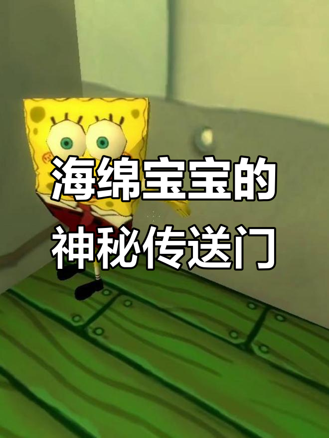 海绵宝宝大冒险:传送门惊现,章鱼哥和派大星也变样了!