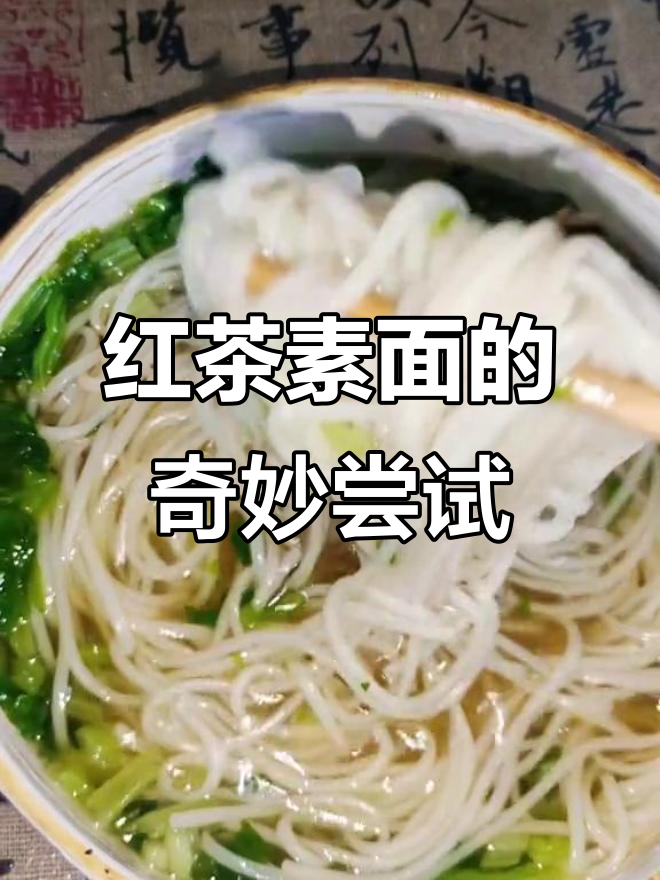 寺庙素面新做法，红茶汤拌面条味道超独特