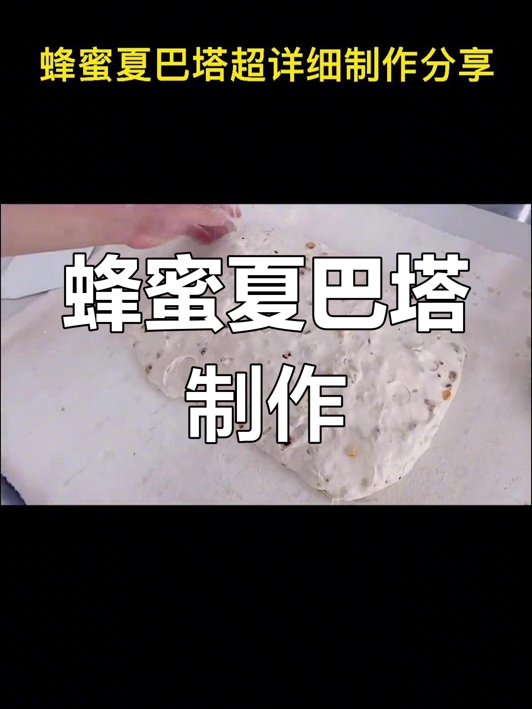 蜂蜜夏巴塔面包的详细制作流程与配方