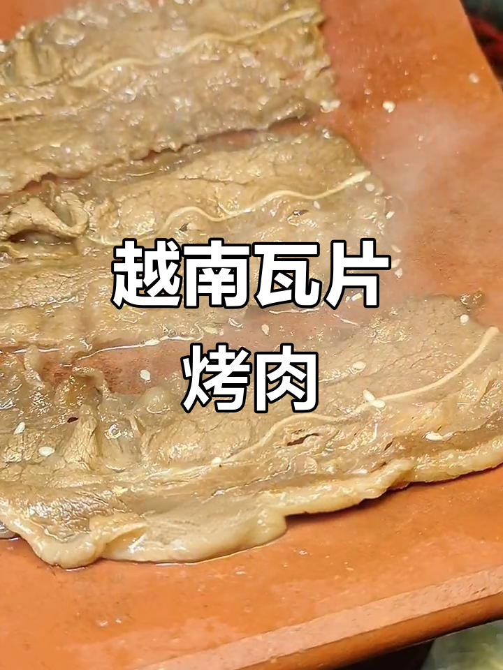 天津也能吃到越南瓦片烤肉,鲜牛肉配秘制蘸料太香了