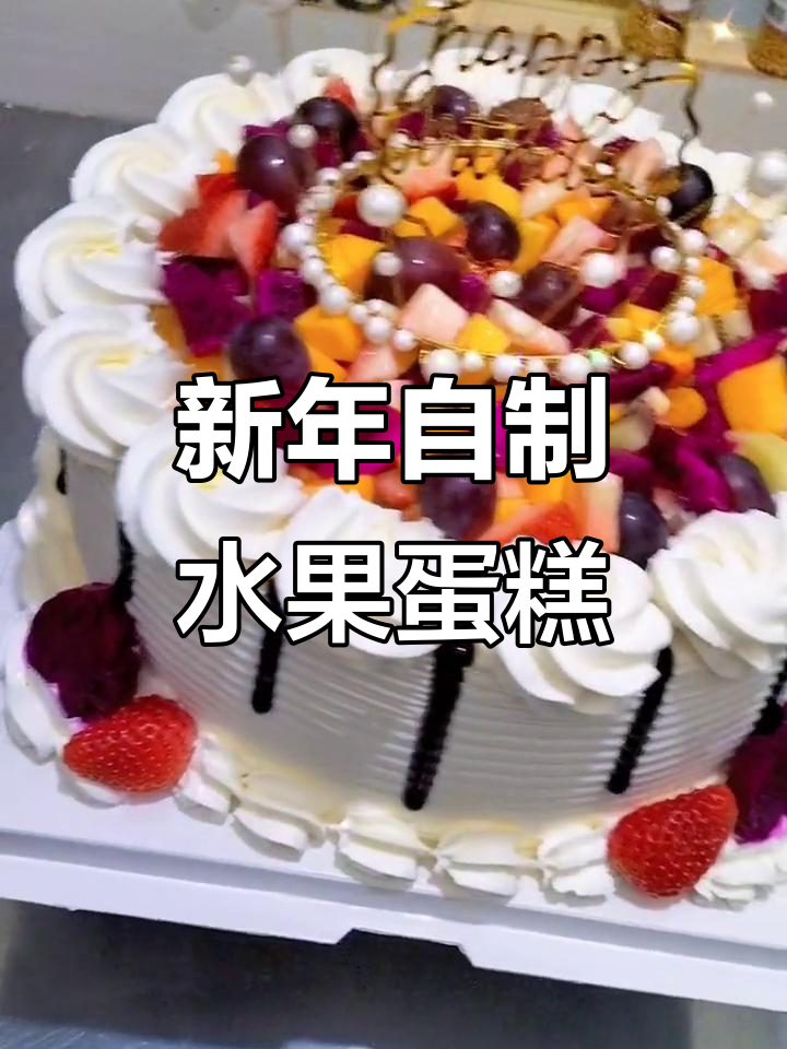 2023新年水果蛋糕,自己动手做更有趣!
