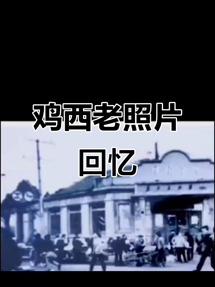 鸡西市的老照片，70、80后的记忆与怀旧
