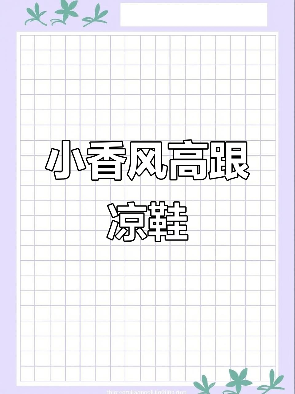 经典小香风高跟凉鞋,舒适不累脚