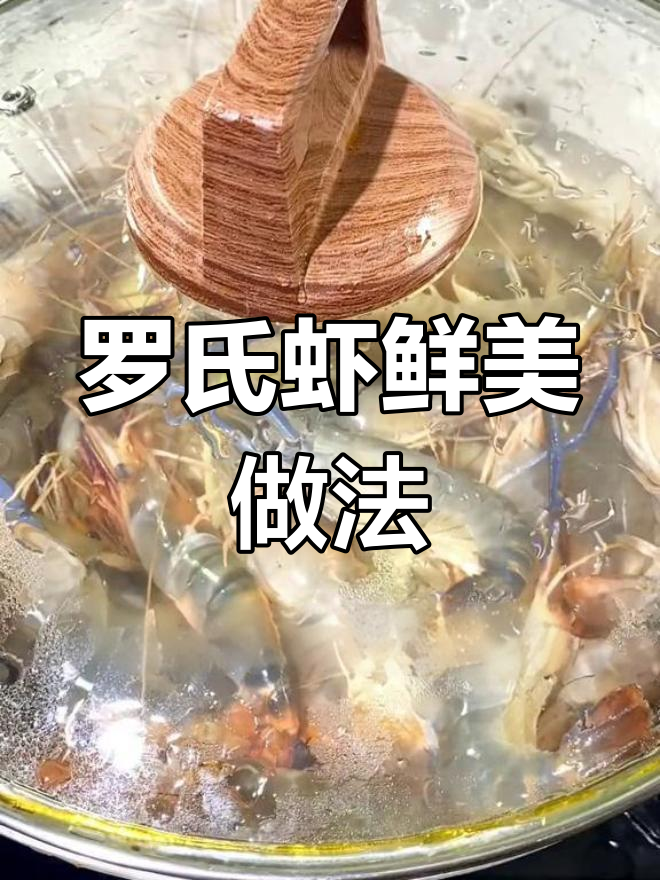 新鲜罗氏虾,原汁原味做法