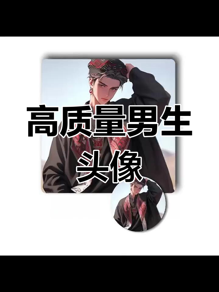 2023年男生头像精选,总有一款适合你