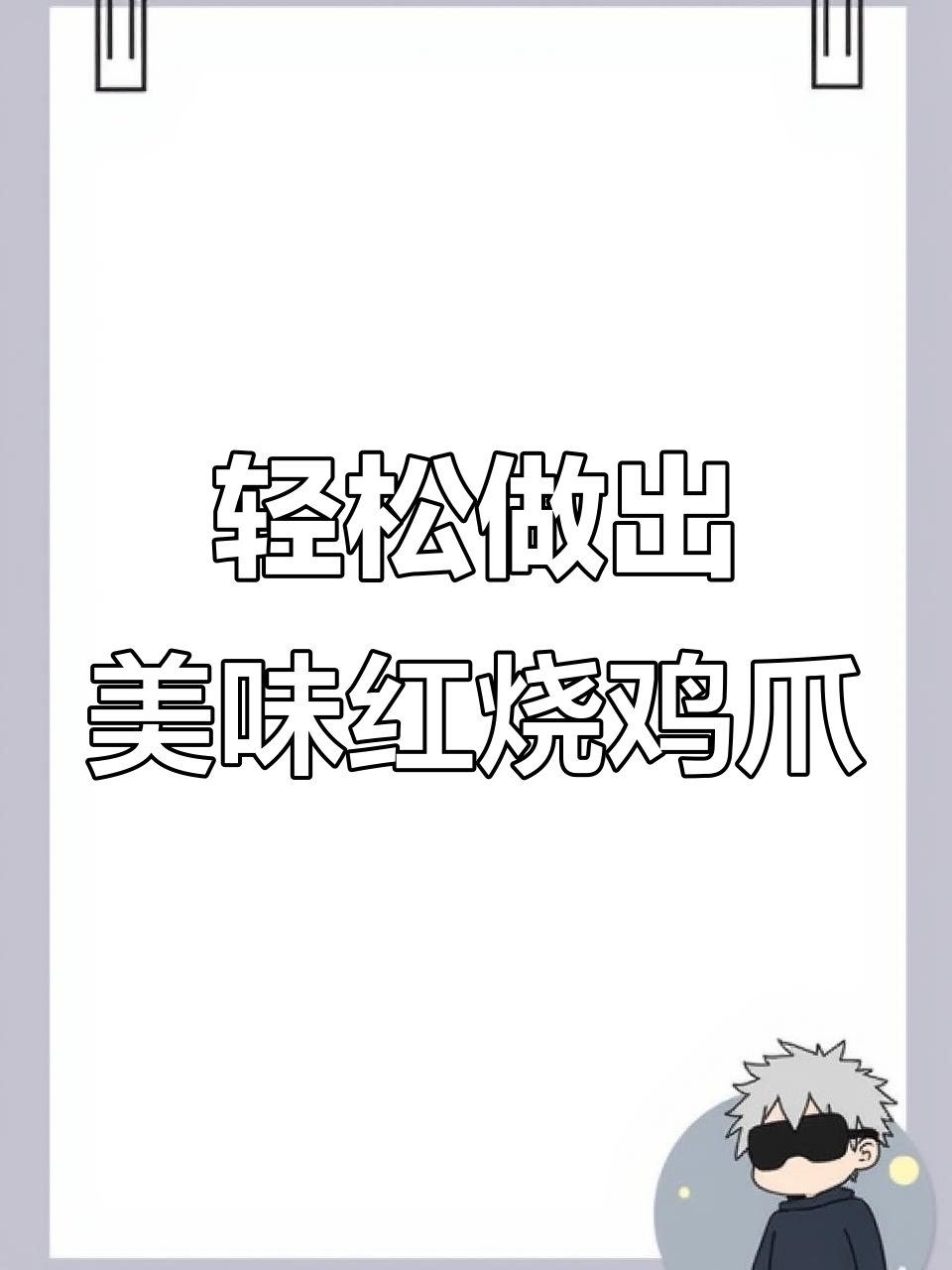 在家做软烂脱骨的红烧鸡爪子,味道超赞!