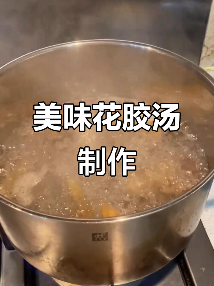 花胶响螺乌鸡汤,泡发花胶的秘诀与做法