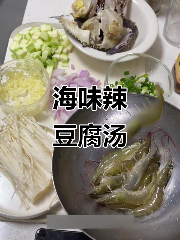 鲜辣海鲜豆腐汤,米饭搭配绝了!