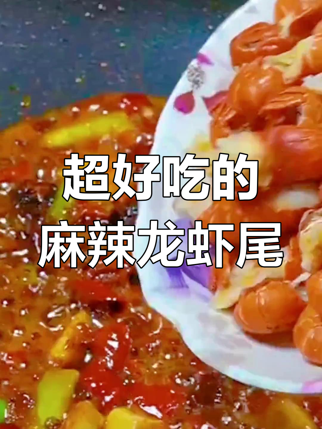 麻辣龙虾尾,家常做法让你停不下来