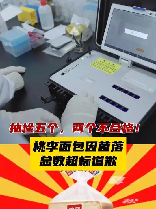 抽检五个,两个不合格!桃李面包因菌落总数超标道歉