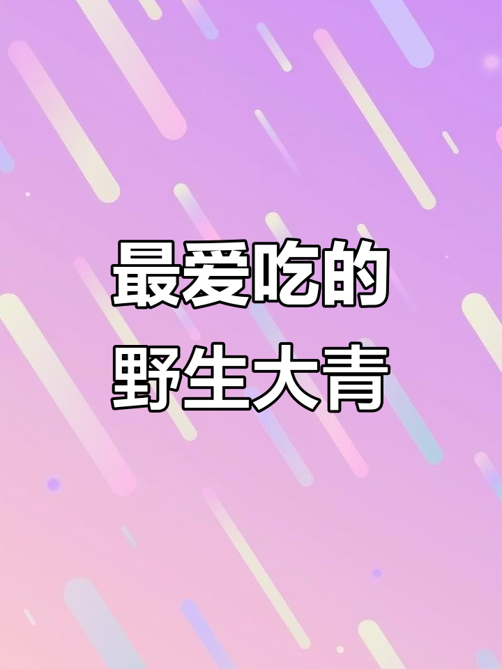 温州人最爱的野菜大青,春季嫩芽炒食最佳
