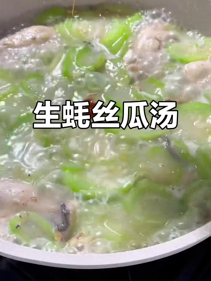 夏季清凉必备!生蚝丝瓜汤,消暑又美味