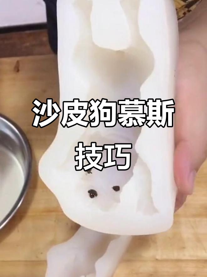 制作沙皮狗慕斯,小心脱模,别让“腿”断了!