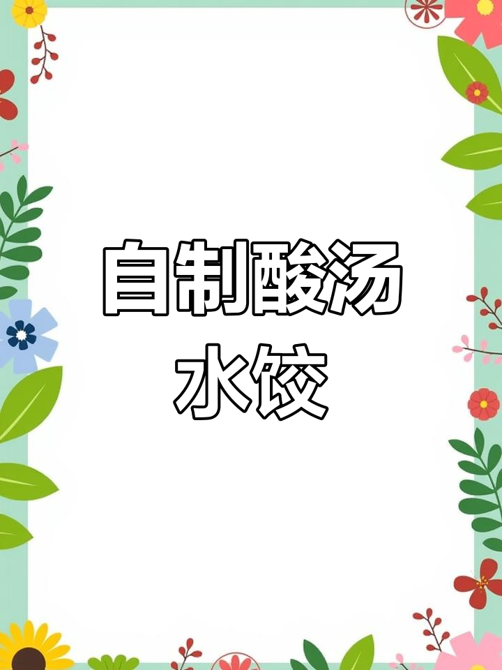 酸汤水饺的完美做法